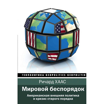 Мировой беспорядок