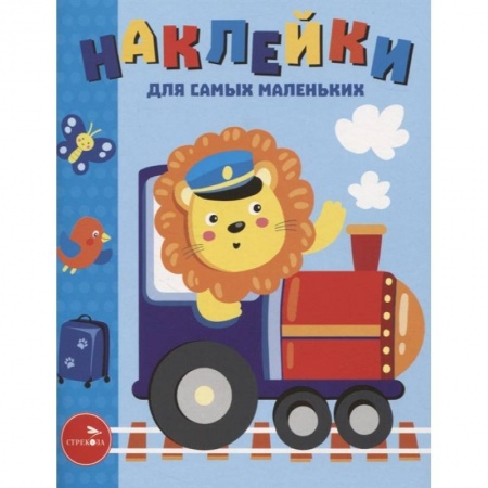 Аппликации и лепка, книга Наклейки д/самых маленьких. Выпуск 46. Паровозик купить по скидке