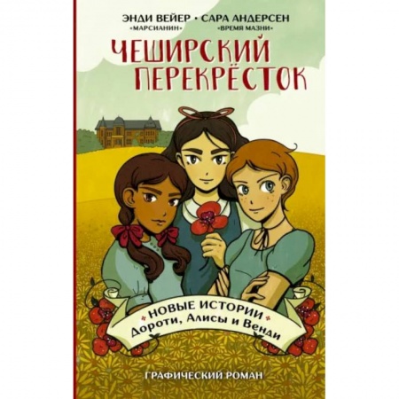 Комиксы. Манга, книга Чеширский перекрёсток. Новые истории Дороти, Алисы и Венди купить по скидке