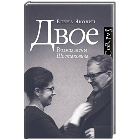 Мемуары, биографии деятелей культуры, искусства, книга Двое купить по скидке