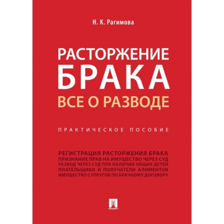 Жилищное и семейное право, книга Расторжение брака.Все о разводе купить по скидке
