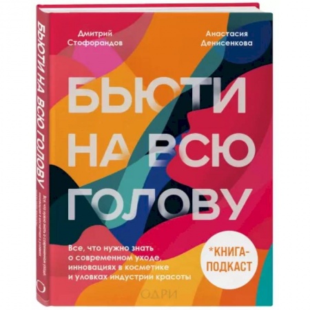 Красота и здоровье, книга Бьюти на всю голову. Все, что нужно знать о современном уходе, инновациях в косметике и уловках индустрии красоты купить по скидке