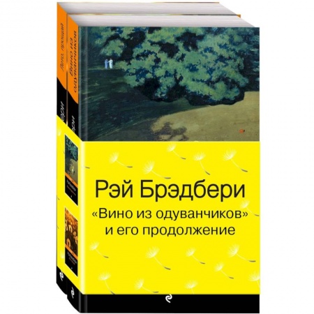 Зарубежная классика, книга Вино из одуванчиков и его продолжение. Комплект из 2 книг купить по скидке