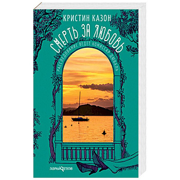 Смерть за любовь