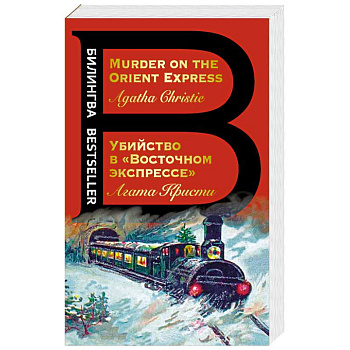 Убийство в 'Восточном экспрессе'. Murder on the Orient Express Убийство в 'Восточном экспрессе'. Murder on the Orient Express