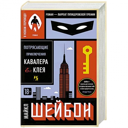 Зарубежная классика, книга Потрясающие приключения Кавалера&Клея купить по скидке