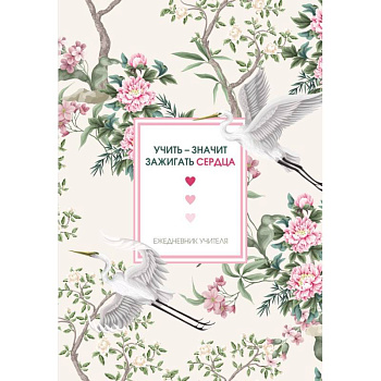 Ежедневник учителя. Учить - значит зажигать сердца