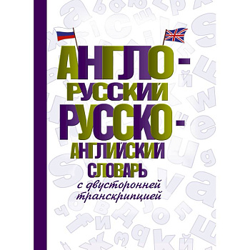Англо-русский русско-английский словарь с двусторонней транскрипцией Англо-русский русско-английский словарь с двусторонней транскрипцией