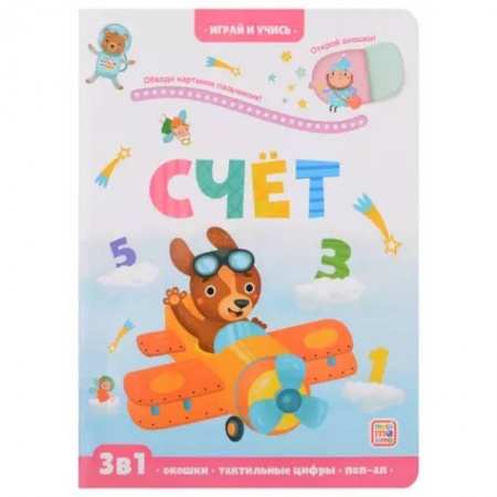 Обучение счету. Математика, книга Играй и учись. Счёт купить по скидке