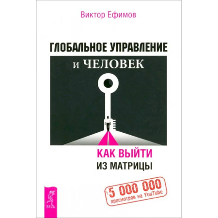 Общие работы по социологии, книга Глобальное управление и человек. Как выйти из матрицы купить по скидке