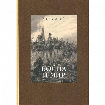 Война и мир. В 4-х томах ч.3
