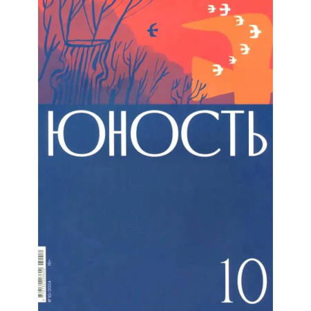 Журналы, книга Журнал 'Юность' № 10/2024 купить по скидке
