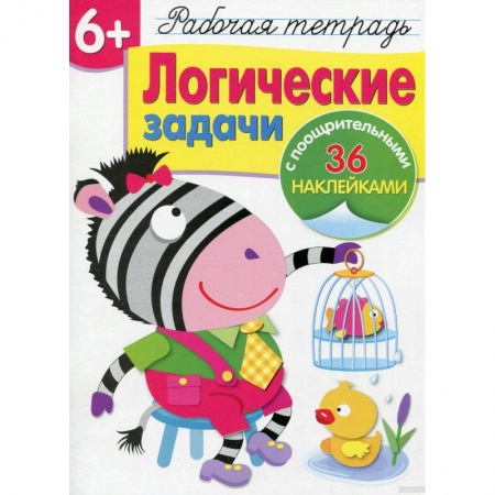 Развитие логики и мышления, книга Логические задачи купить по скидке
