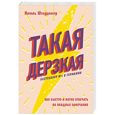Практическая психология, книга Такая дерзкая. Как быстро и метко отвечать на обидные замечания купить по скидке