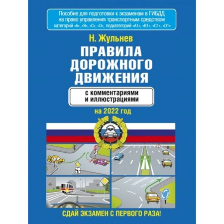 ПДД. КоАП, книга Правила дорожного движения с комментариями и иллюстрациями на 2022 год купить по скидке