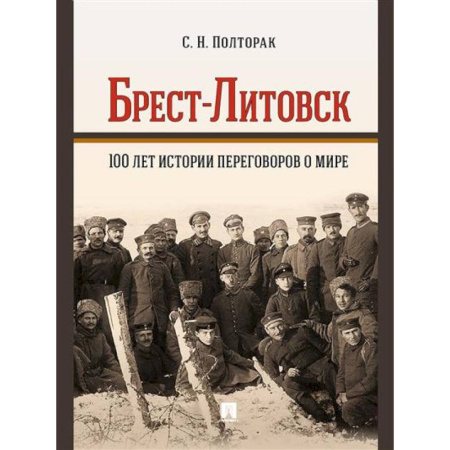 История России XVII - начала ХХ вв., книга Брест-Литовск.100 лет истории переговоров о мире купить по скидке