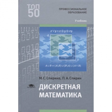 Естественные науки. Математика, книга Дискретная математика: Учебник для СПО купить по скидке