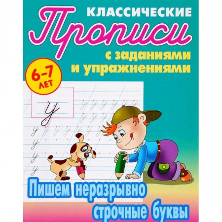 Письмо, мелкая моторика, книга Пишем неразрывно строчные буквы купить по скидке