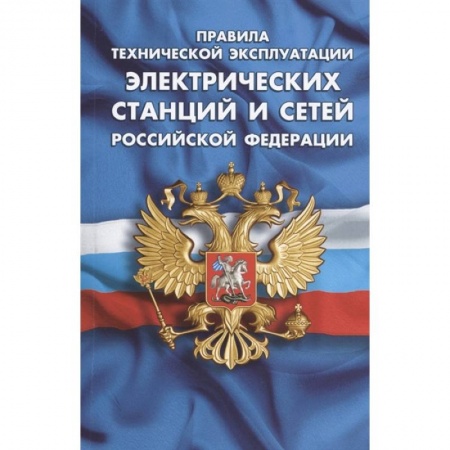 Право. Юриспруденция, книга Правила технической эксплуатации электрических станций и сетей РФ купить по скидке