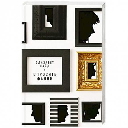 Зарубежная современная проза, книга Спросите Фанни купить по скидке