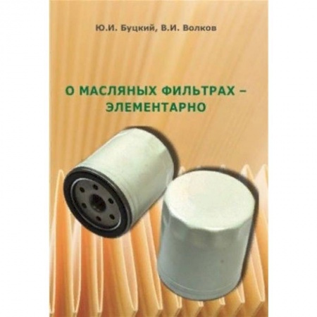 Запчасти. Ремонт, книга О масляных фильтрах - элементарно купить по скидке