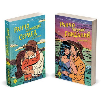 Ранчо одиноких сердец. Ранчо горячих свиданий. (комплект из 2-х книг)
