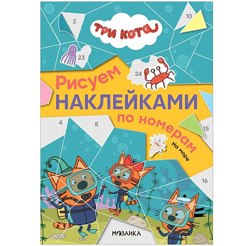 На море. Три кота. Рисуем наклейками по номерам