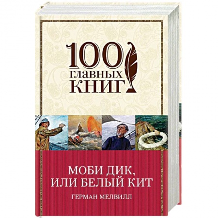 Зарубежная классика, книга Моби Дик, или Белый Кит купить по скидке
