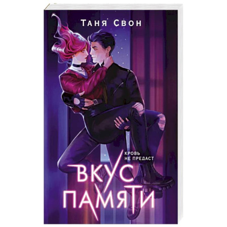 Русское фэнтези, книга Вкус памяти купить по скидке