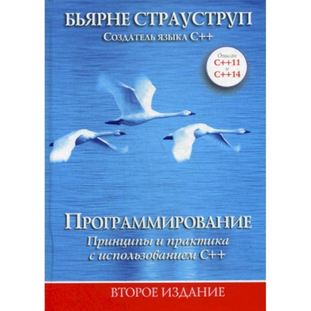 C/C++. Языки программирования Си, Си++, книга Программирование: принципы и практика с использованием C++ купить по скидке