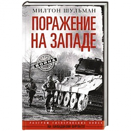 Спецслужбы, спецназ, разведка, книга Поражение на западе. Разгром гитлеровских войск на Западном фронте купить по скидке