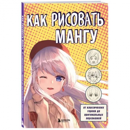 Рисование, книга Как рисовать мангу. От классических героев до оригинальных персонажей купить по скидке
