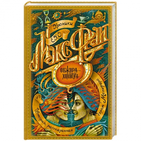 Зарубежное фэнтези, книга Обжора-хохотун купить по скидке