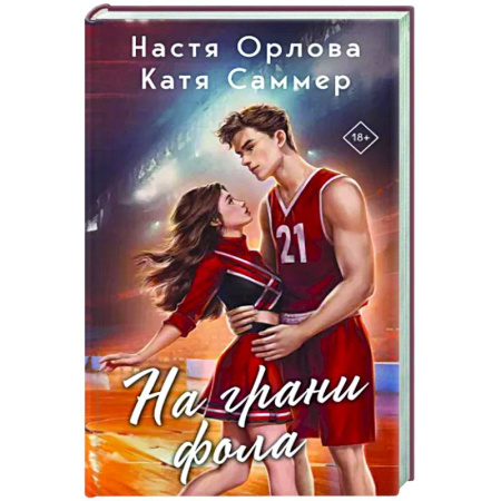 Отечественный любовный роман, книга На грани фола купить по скидке