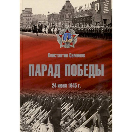 От Руси до России, книга Парад Победы 24 июня 1945 г. купить по скидке