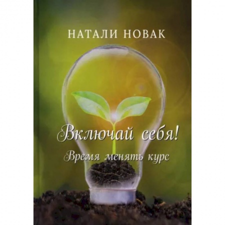 Психология, книга Включай себя! Время менять курс купить по скидке
