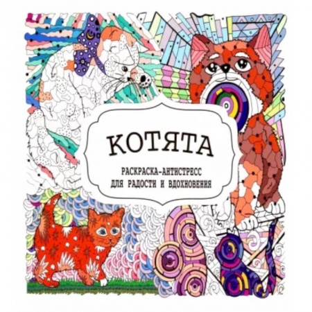 Книги для творчества, книга Котята купить по скидке