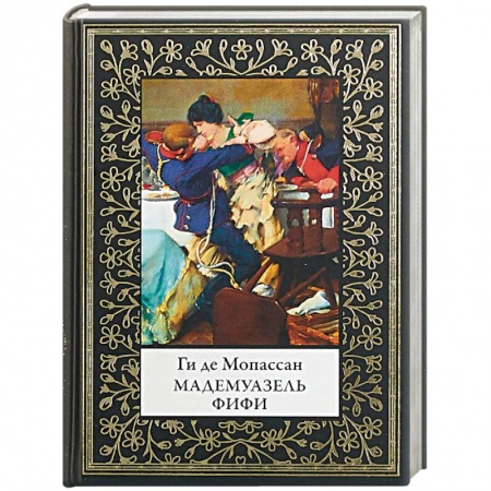 Зарубежная классика, книга Мадемуазель Фифи купить по скидке