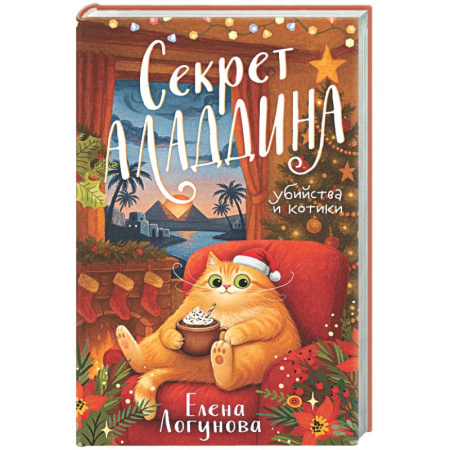 Отечественный женский детектив, книга Секрет Аладдина купить по скидке