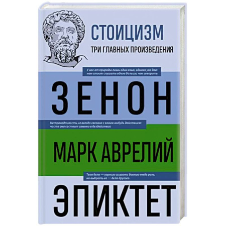 Избранные философские труды и речи, книга Стоицизм. Зенон, Марк Аврелий, Эпиктет купить по скидке