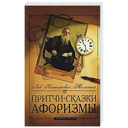 Афоризмы, юмор, сатира, книга Притчи, сказки, афоризмы Льва Толстого купить по скидке