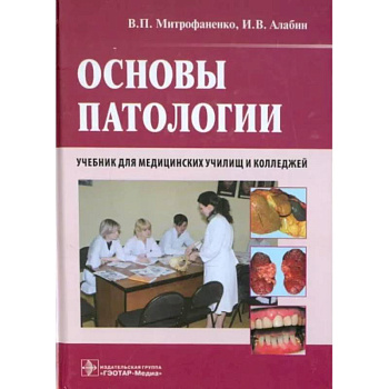 Основы патологии. Учебник для медицинских училищ и колледжей Основы патологии. Учебник для медицинских училищ и колледжей