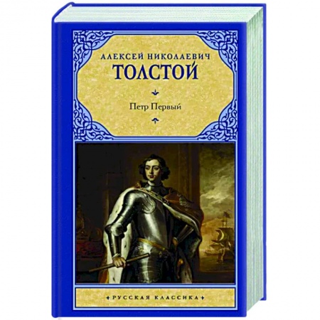 Русская классика, книга Петр Первый купить по скидке