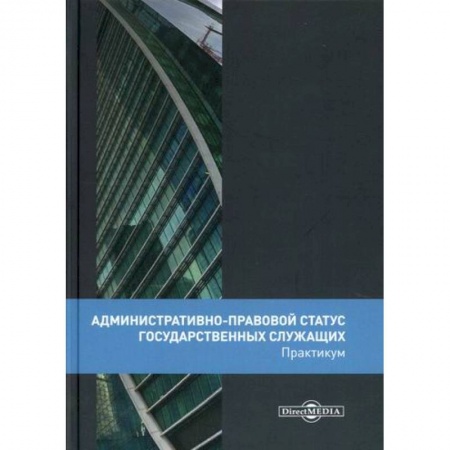 Юриспруденция. Общие вопросы права, книга Административно-правовой статус государственных служащих купить по скидке
