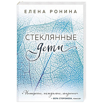 Стеклянные дети Стеклянные дети