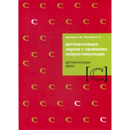 Логопедия, книга Автоматизация звуков с приемами нейростимуляции. Автоматизация звука 'C' купить по скидке