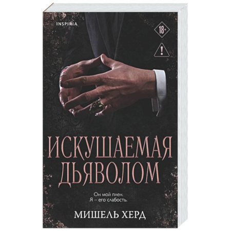 Зарубежный любовный роман, книга Искушаемая дьяволом (черная обложка) (#1) купить по скидке