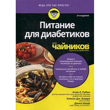 Питание для диабетиков для чайников