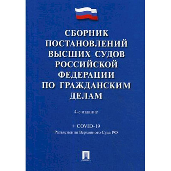 Сборник постановлений высших судов Российской Федерации по гражданским делам Сборник постановлений высших судов Российской Федерации по гражданским делам