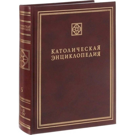 Католичество (католицизм), книга Католическая энциклопедия. Том 5: Х-Я, A-W купить по скидке